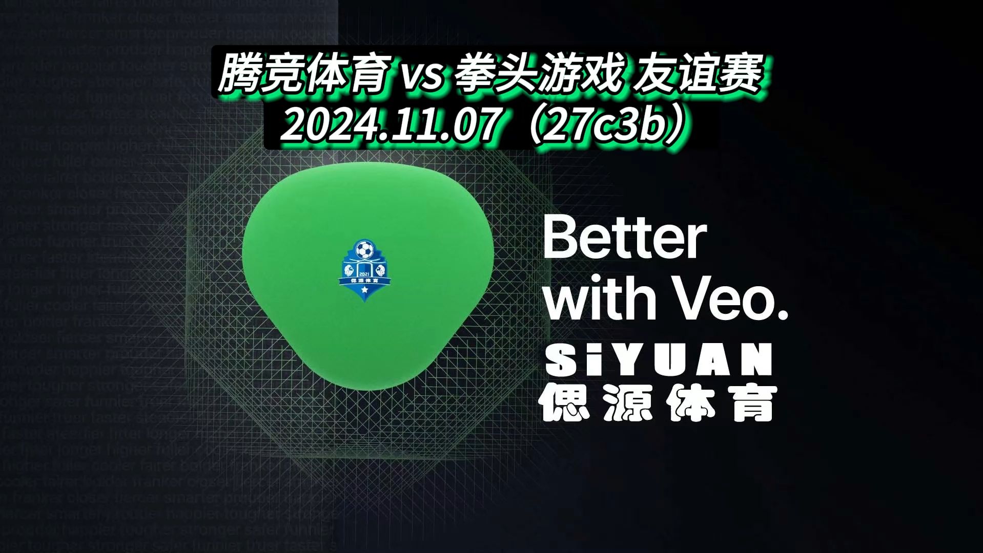 241107 腾竞体育 vs 拳头游戏 友谊赛 #27c3b #偲源体育 #SiyuanSports #世博浦西滨江运动中心 #泽天FC #1080P#VEO哔哩哔哩bilibili