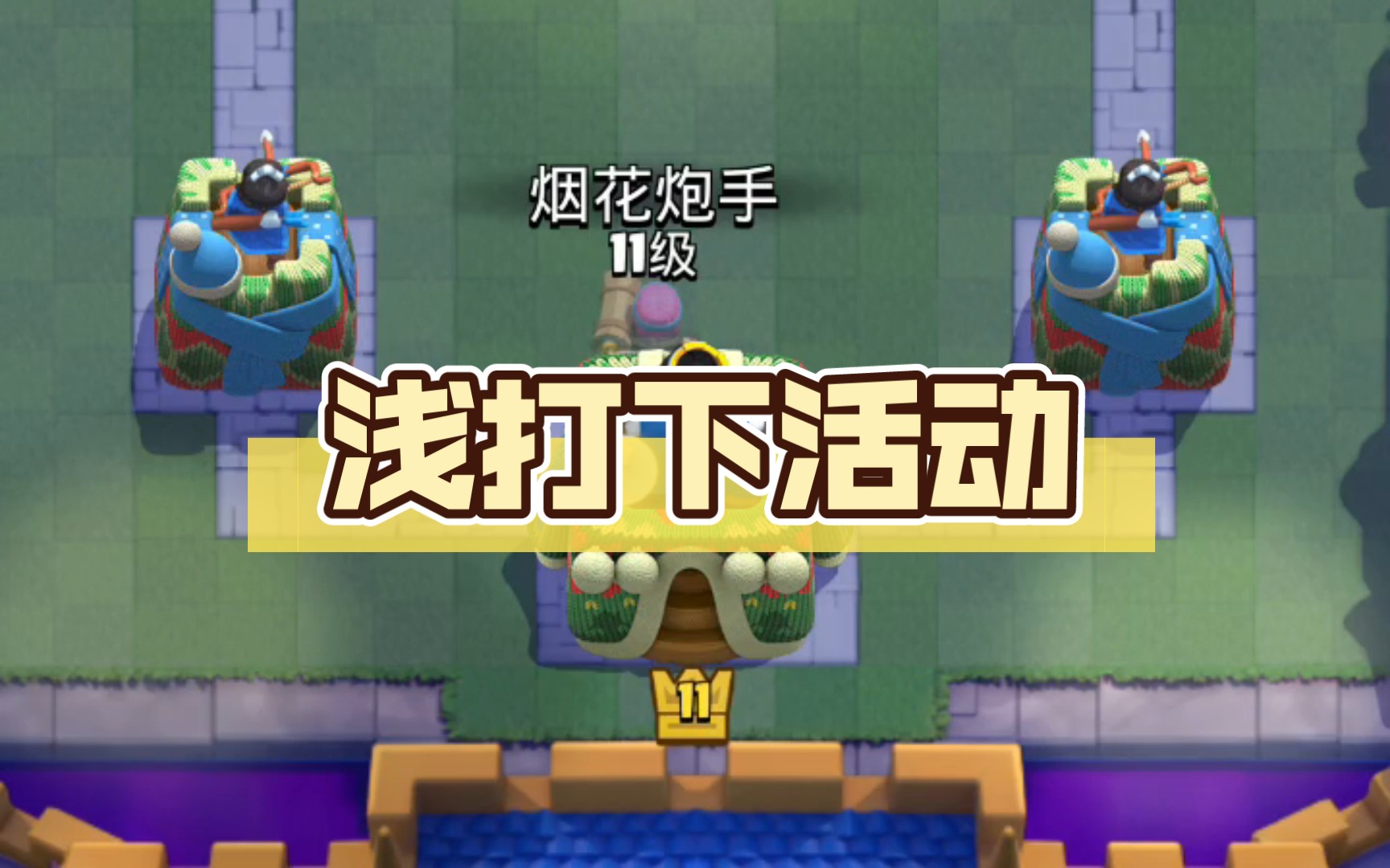 浅打下活动