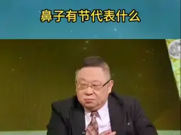 Télécharger la video: 李居明大师 鼻子有节代表什么