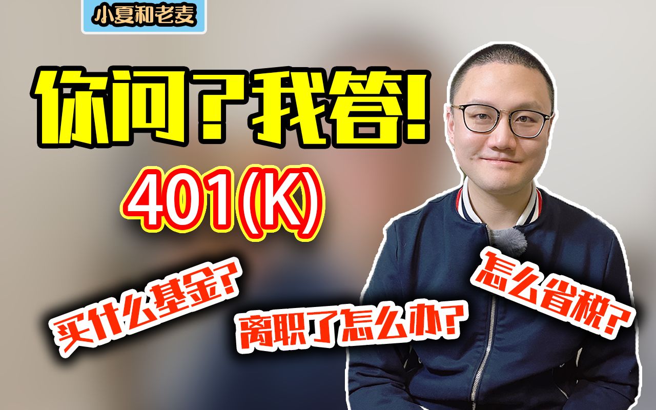 401k答网友问 美国退休养老金账户答疑 投资配比? 换雇主怎么办?哔哩哔哩bilibili