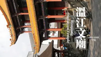 成都·温江文庙：遗憾勾起最朴素的愿望，终在百转千回间消逝