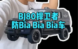 Descargar video: BJ80防弹车？这太哇飒了！