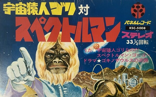 「宇宙猿人哥利」&『宇宙猿人哥利对电子分光人』主题歌