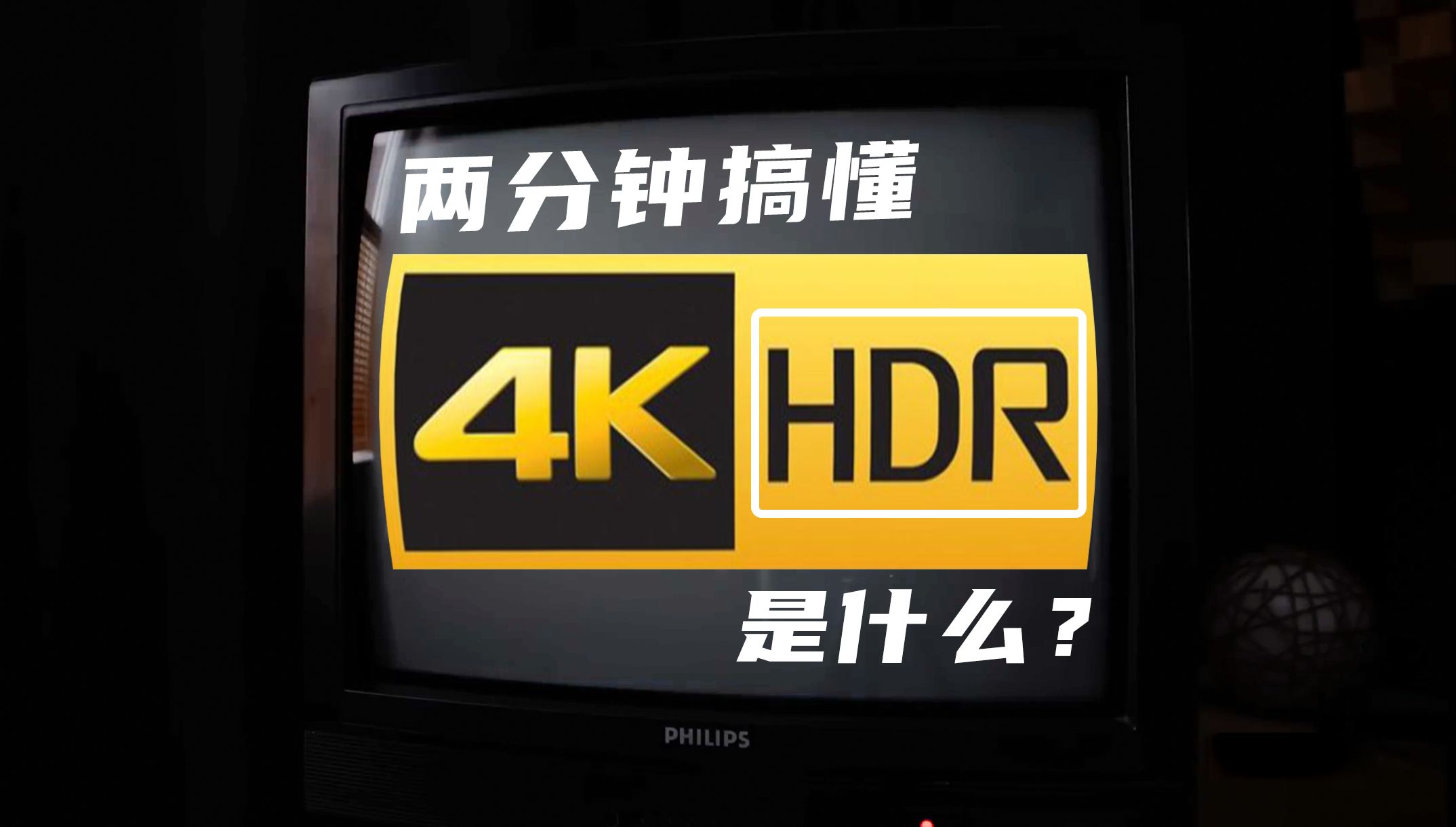 HDR是什么?两分钟搞懂它的前世今生!哔哩哔哩bilibili