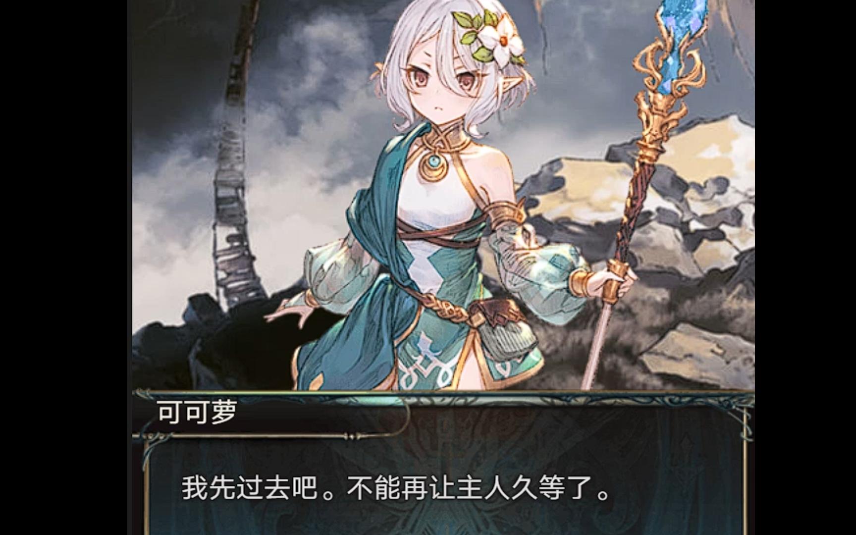 【碧蓝幻想个人剧情翻译】无畏艰难险阻前去拯救主人的