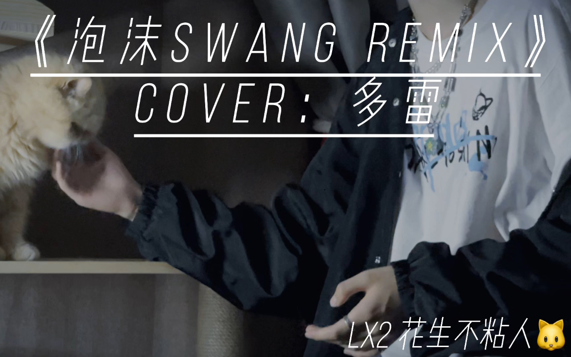 《泡沫-rap》cover:多雷_哔哩哔哩_bilibili