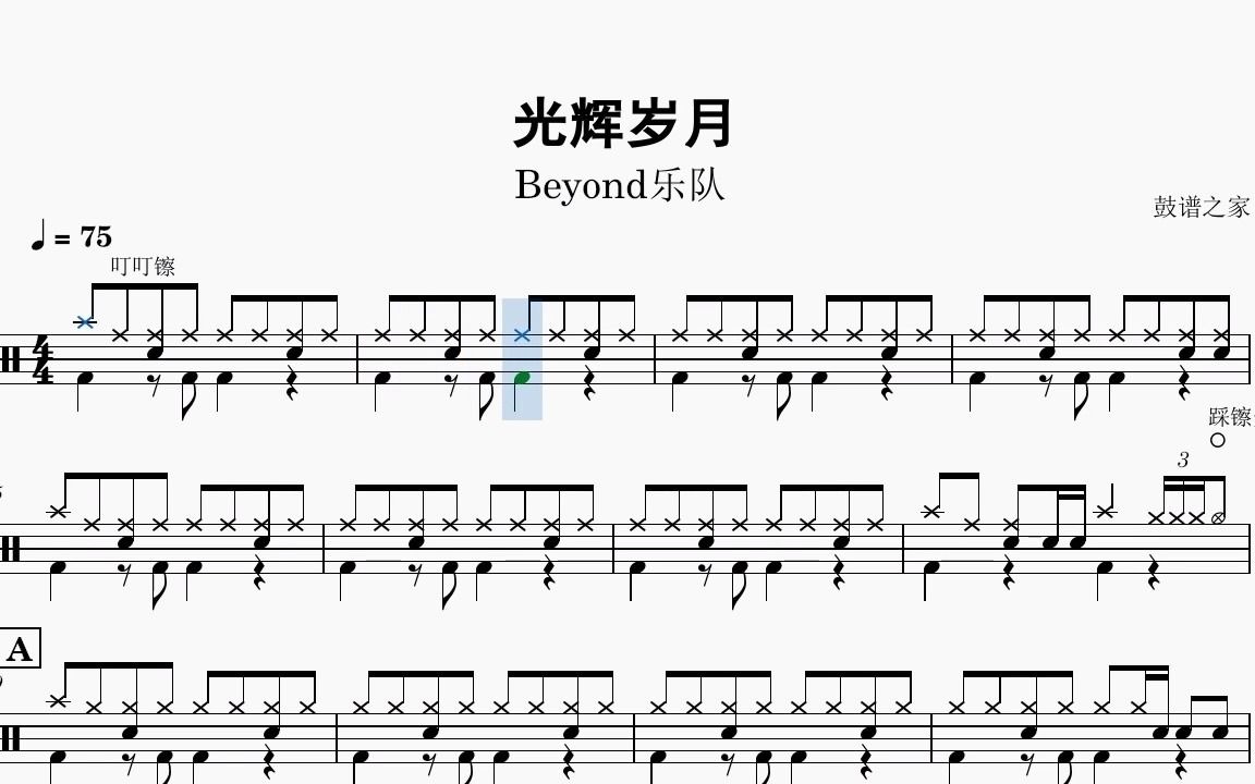 【鼓谱之家】beyond乐队 黄家驹-光辉岁月鼓谱 动态鼓谱 无鼓伴奏