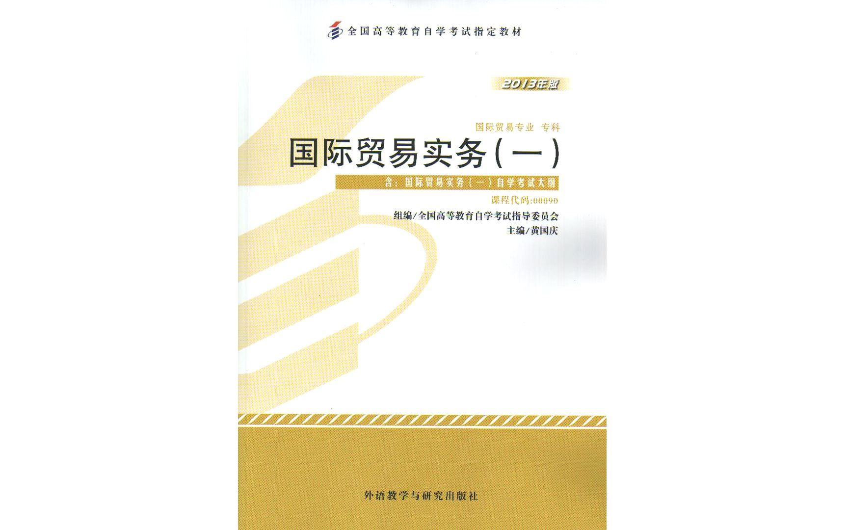 2020自考00090|国际贸易实务一|第二章 国际货物买卖合同的磋商与订立哔哩哔哩bilibili