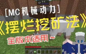 Descargar video: MC机械动力挖矿机（摆烂版）全版本通用