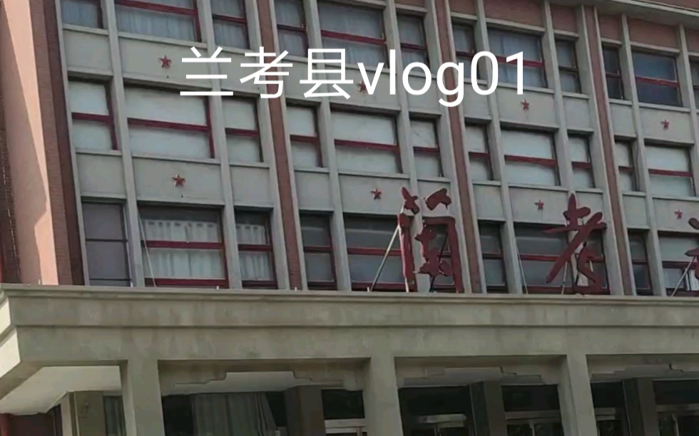 [图]兰考vlog01