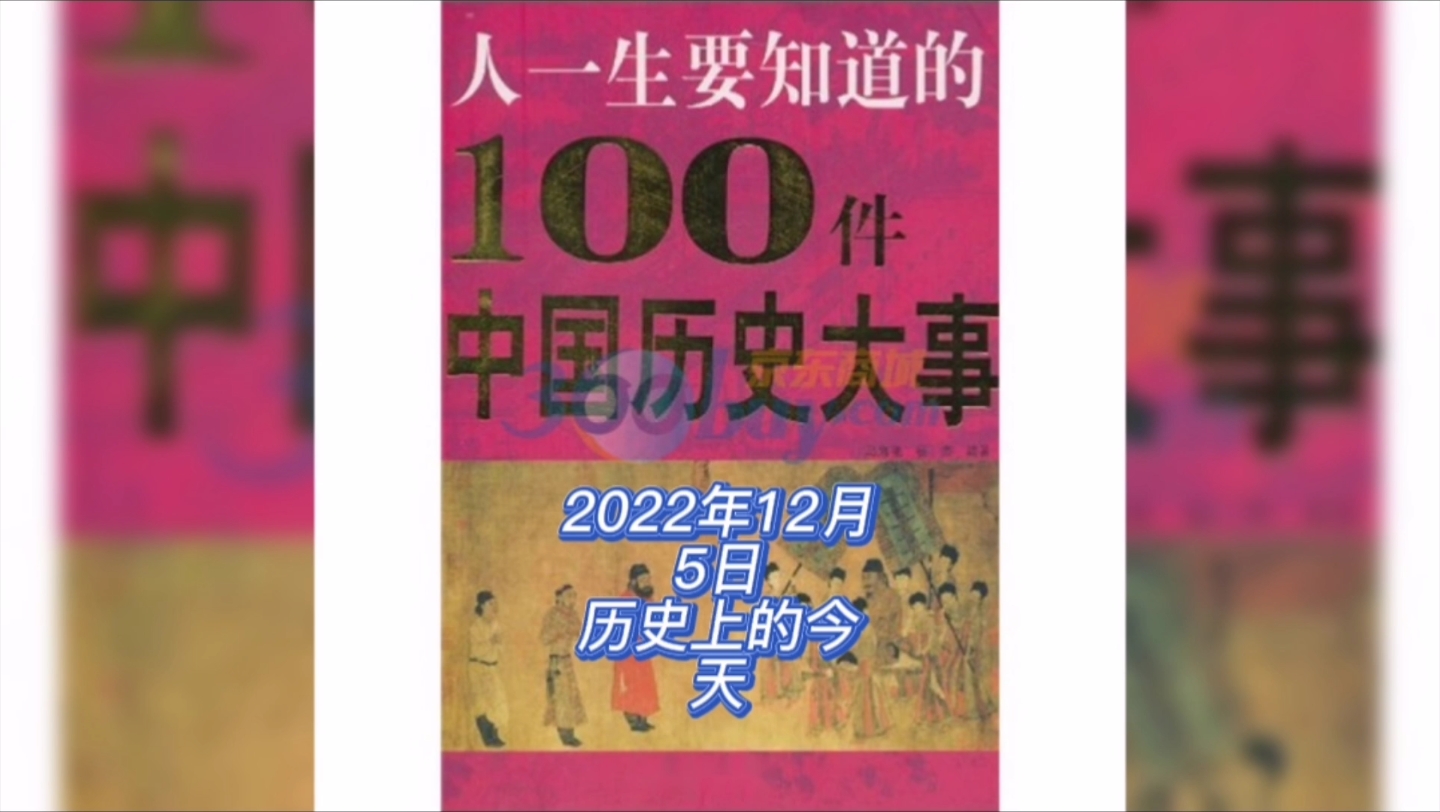 2022年12月5日历史上的今天大事记哔哩哔哩bilibili