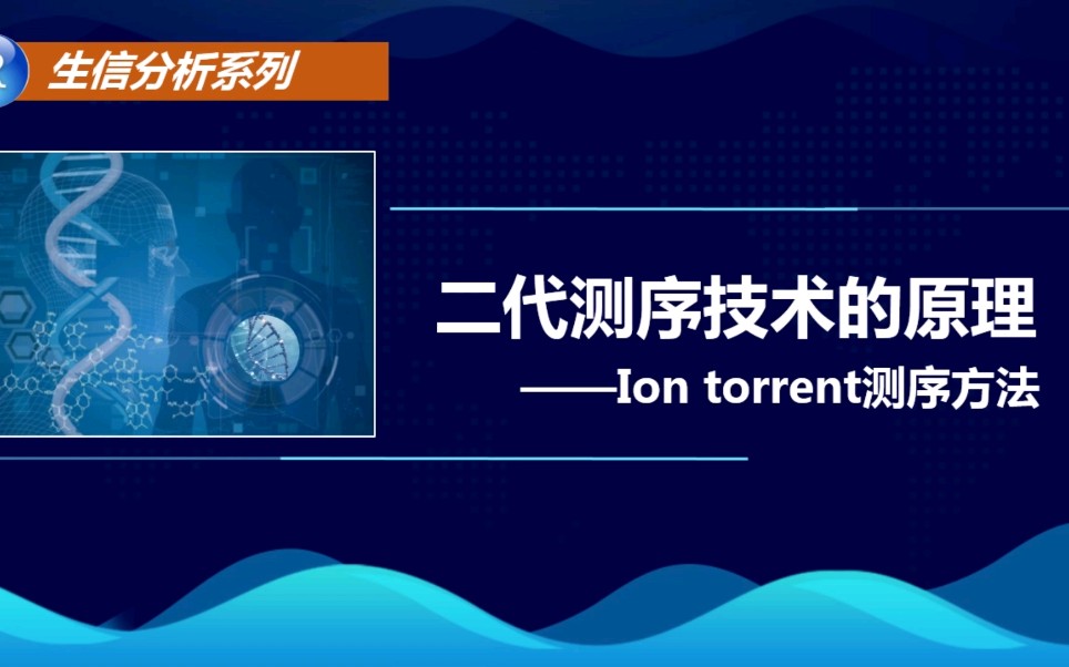 二代测序技术的原理(Ion torrent测序方法)哔哩哔哩bilibili