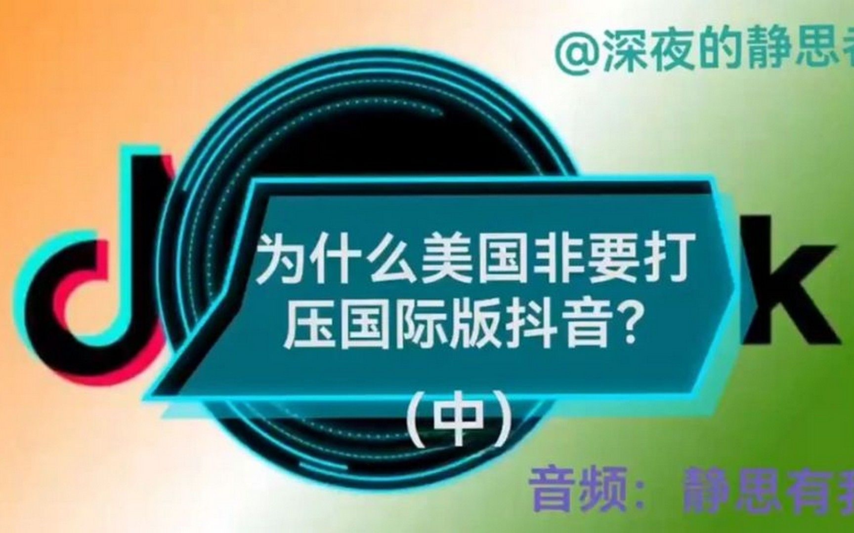 为什么美国非要打压国际版抖音?(中)(音频:静思有我)哔哩哔哩bilibili