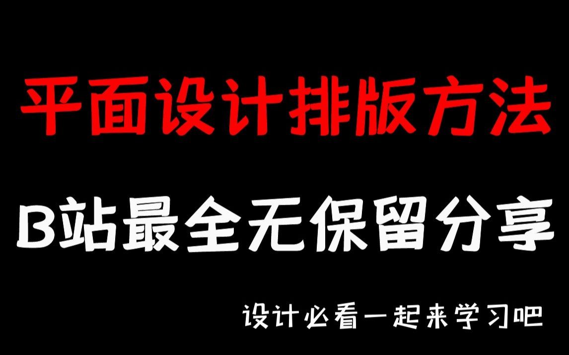 爆肝了,终于整理出来设计中所有常见的排版方法,B站最全无保留分享给大家哔哩哔哩bilibili