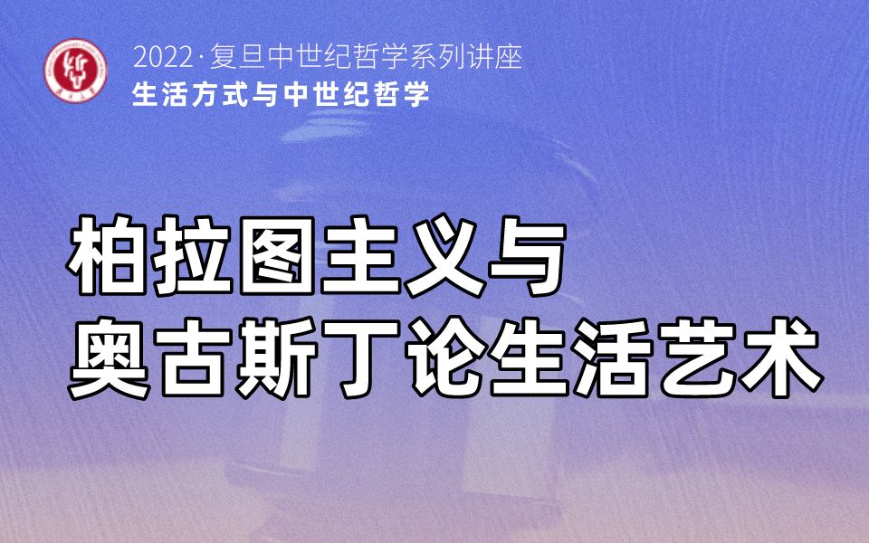 [图]中世纪哲学系列讲座丨柏拉图主义与奥古斯丁论生活艺术（全英文）