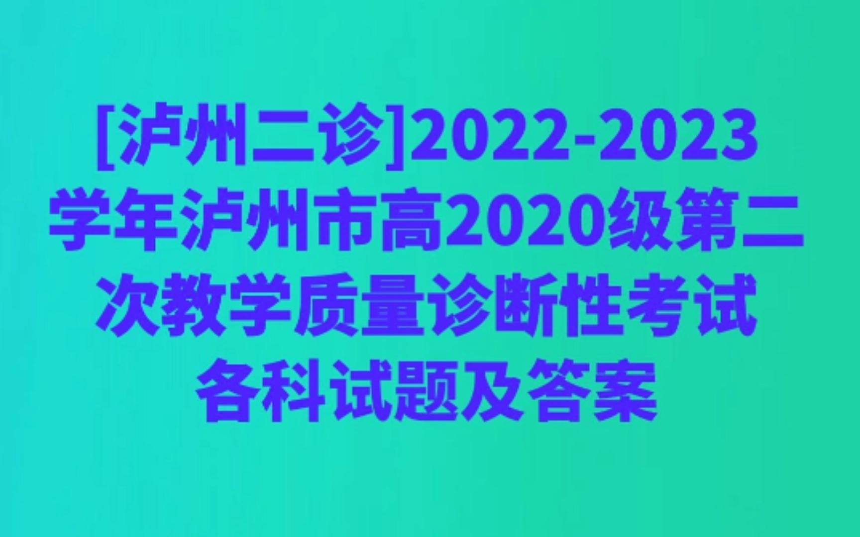 [泸州二诊]20222023学年泸州市高2020级第二次教学质量诊断性考试各科试题及答案哔哩哔哩bilibili