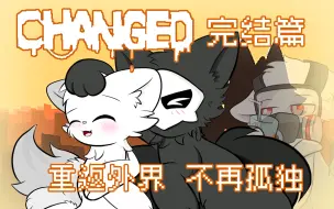 Download Video: 【Changed】Changed完结篇：重返外界、不再孤独