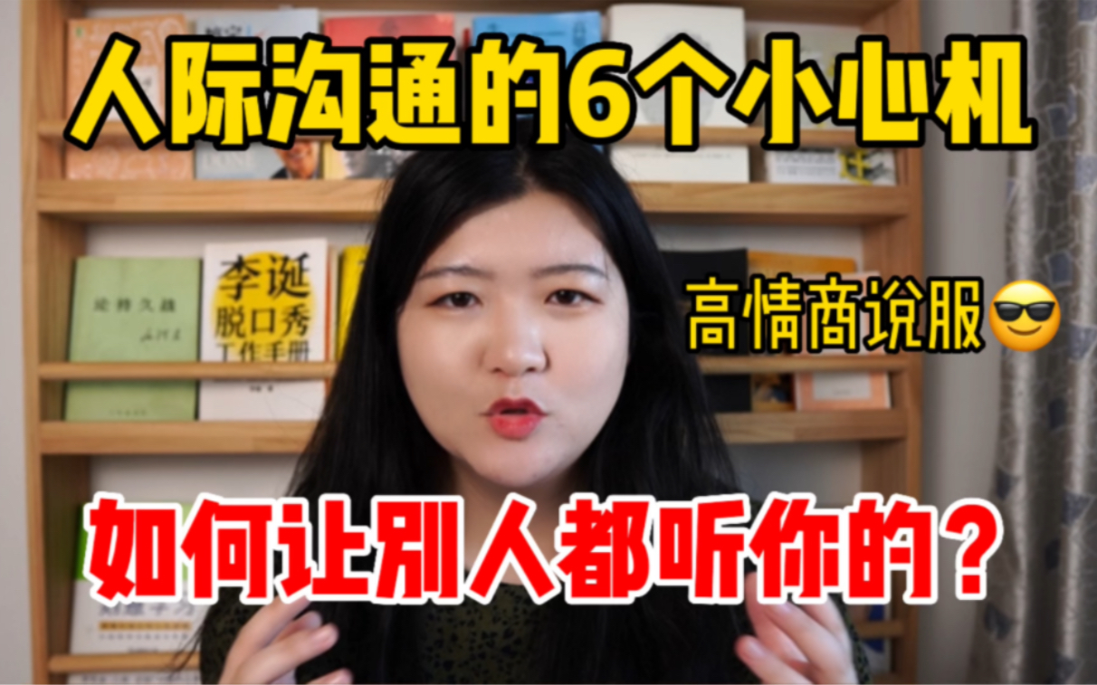 [图]6个没人告诉你的高情商沟通技巧，面试谈薪、向上管理、人际沟通都用得上