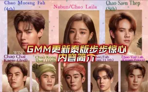 Descargar video: GMM发了泰版步步惊心故事简介