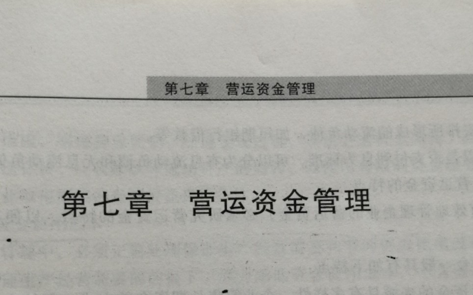 2020年中级会计职称财务管理第七章营运资金管理3哔哩哔哩bilibili