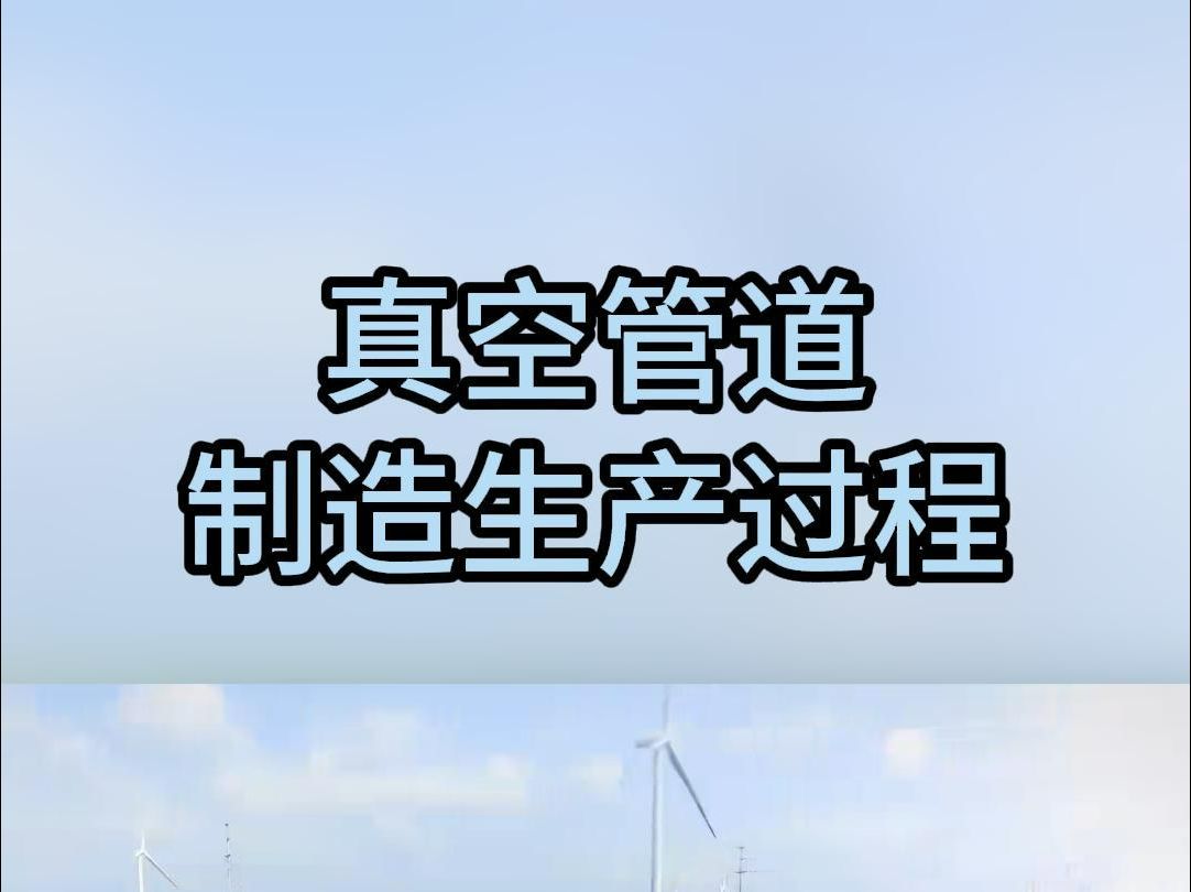 真空管道制造生产过程欢迎来样定制哔哩哔哩bilibili