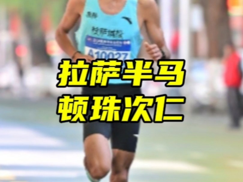 2024拉萨半程马拉松开赛,顿珠次仁获得男子半马冠军#马拉圈 #马拉松 #拉萨马拉松哔哩哔哩bilibili