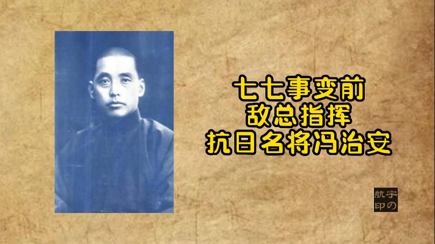 朱爱明:七七事变前敌总指挥抗日名将冯治安哔哩哔哩bilibili