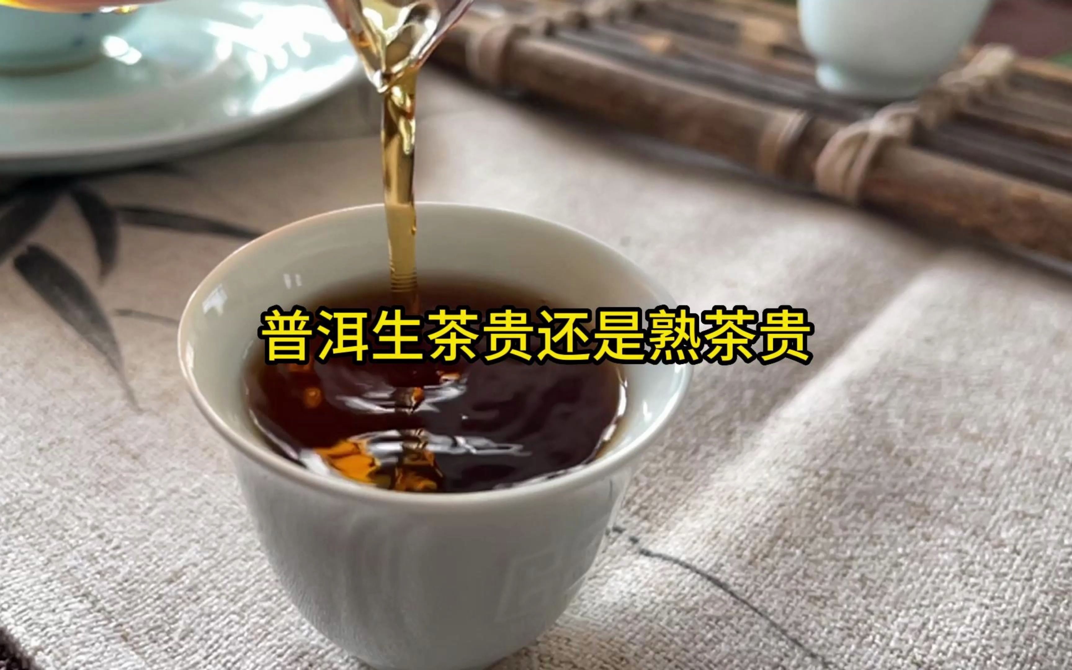 普洱生茶贵还是熟茶贵哔哩哔哩bilibili