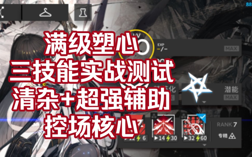 【明日方舟塑心测评】三技能"自由的探戈"初体验,这buff和减伤还真挺