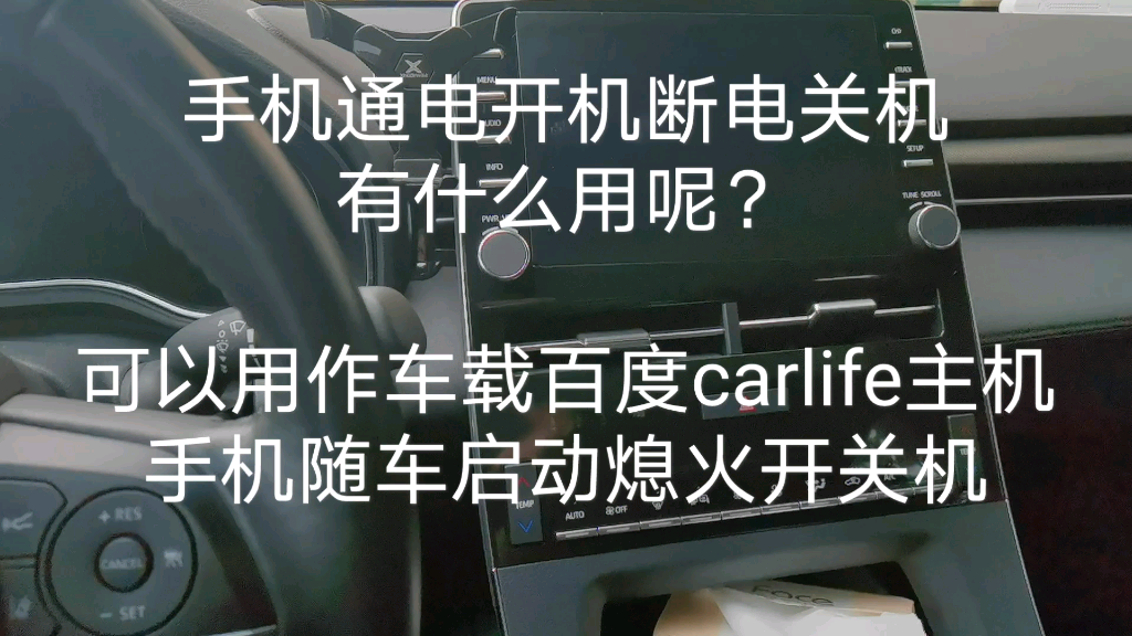 【旧手机利用】手机随车启动熄火开关机,用作车载百度carlife主机哔哩哔哩bilibili