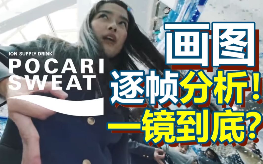 逐帧分析!日本宝矿力广告真的是一镜到底?(自画地图)