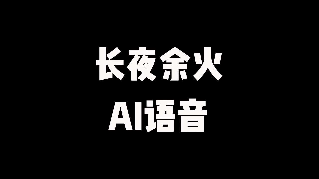 [图]《长夜余火》有声小说推荐 完结 AI语音合成