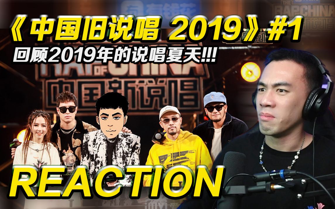 [图]【旧说唱2 P1】杨和苏魔王归来！爆音超神！双旭之战开启？【REACTION】