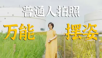 6个真正适合普通人的拍照姿势，简单自然不做作