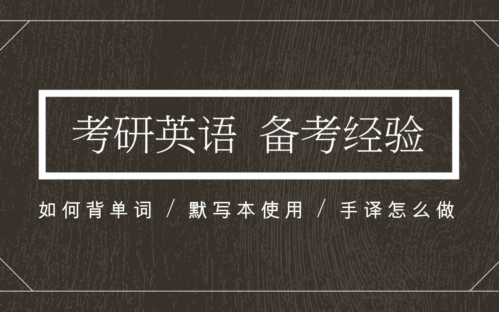 【考研英语】如何高效背单词 / 手译如何使用 / 别佛了,研究僧光靠佛是没有出路的!!!哔哩哔哩bilibili