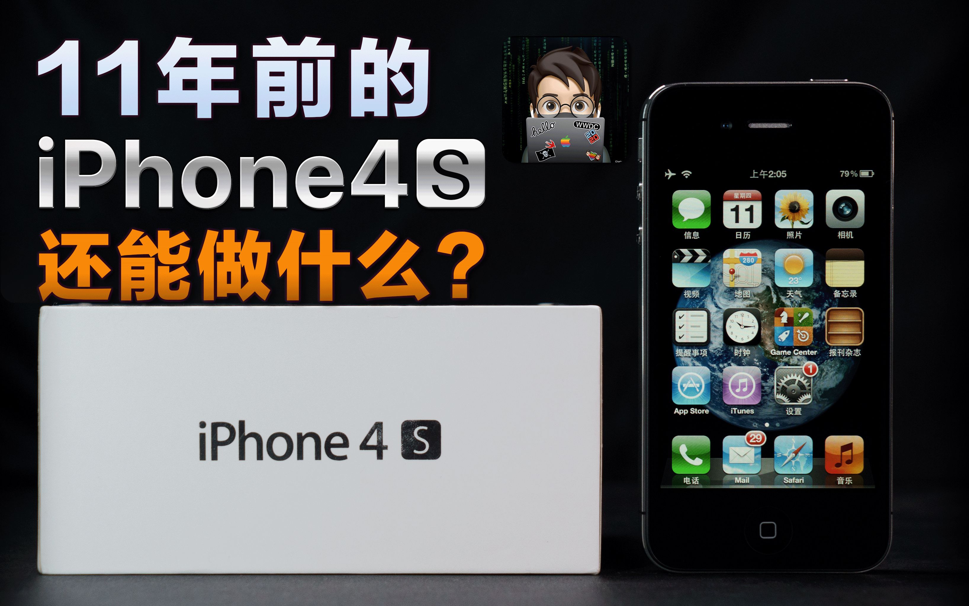 [图]11年前的iPhone4s 还能这么玩？！｜2022年考古视频｜4K