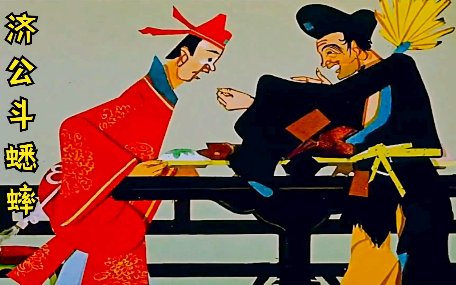 济公为了帮木匠出气用蟋蟀斗鸡公戏耍富家公子让其自食其果