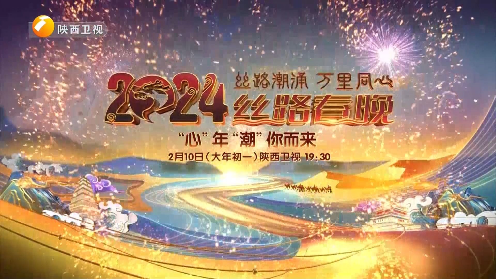 陕西卫视·2月10日 19:40《2024丝路春晚》宣传片 20240201