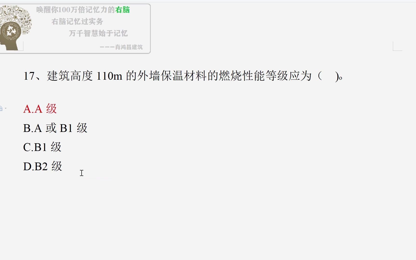 2017一建单选17.建筑高度110m的外墙保温材料的燃烧性能等级应为哔哩哔哩bilibili