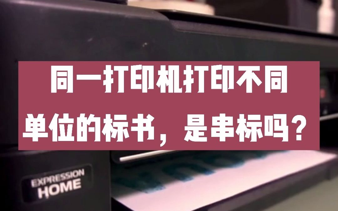 不同投标人的标书由同一台打印机打印,这是否属于串通投标呢?哔哩哔哩bilibili