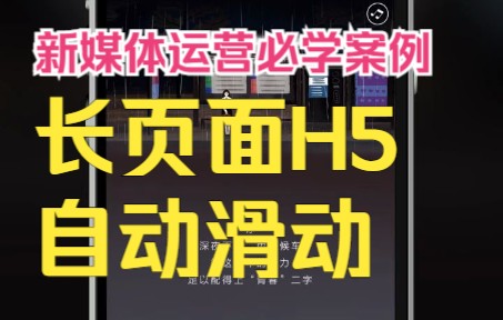 【H5案例】新媒体同学制作地产长页面自动滚动效果哔哩哔哩bilibili