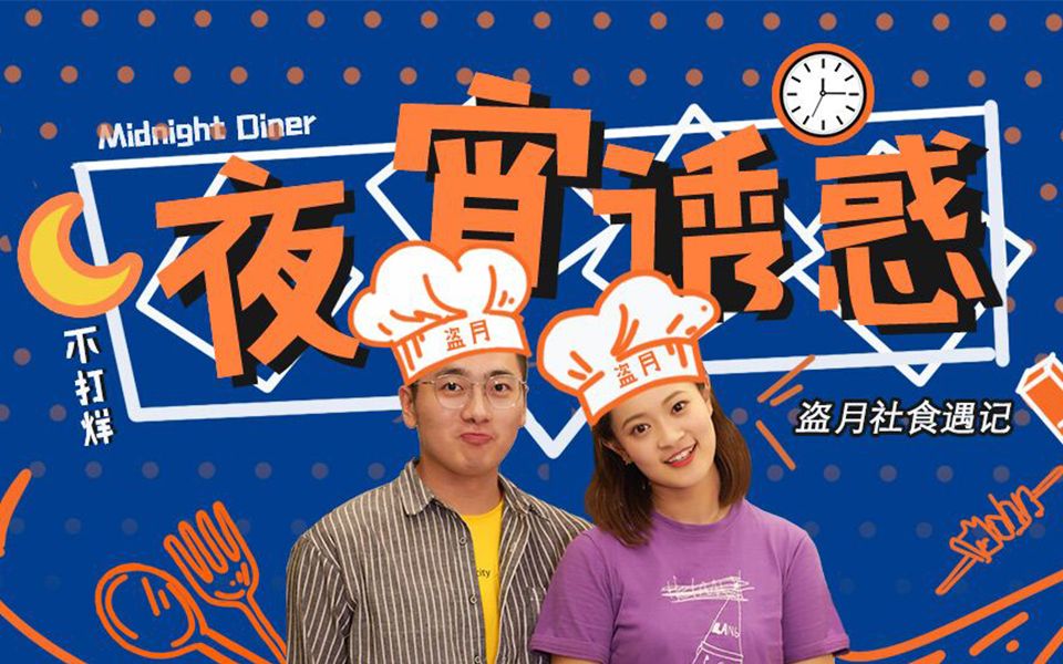 盗月社食遇记直播录屏421久违的吃播聊天东北大炸串