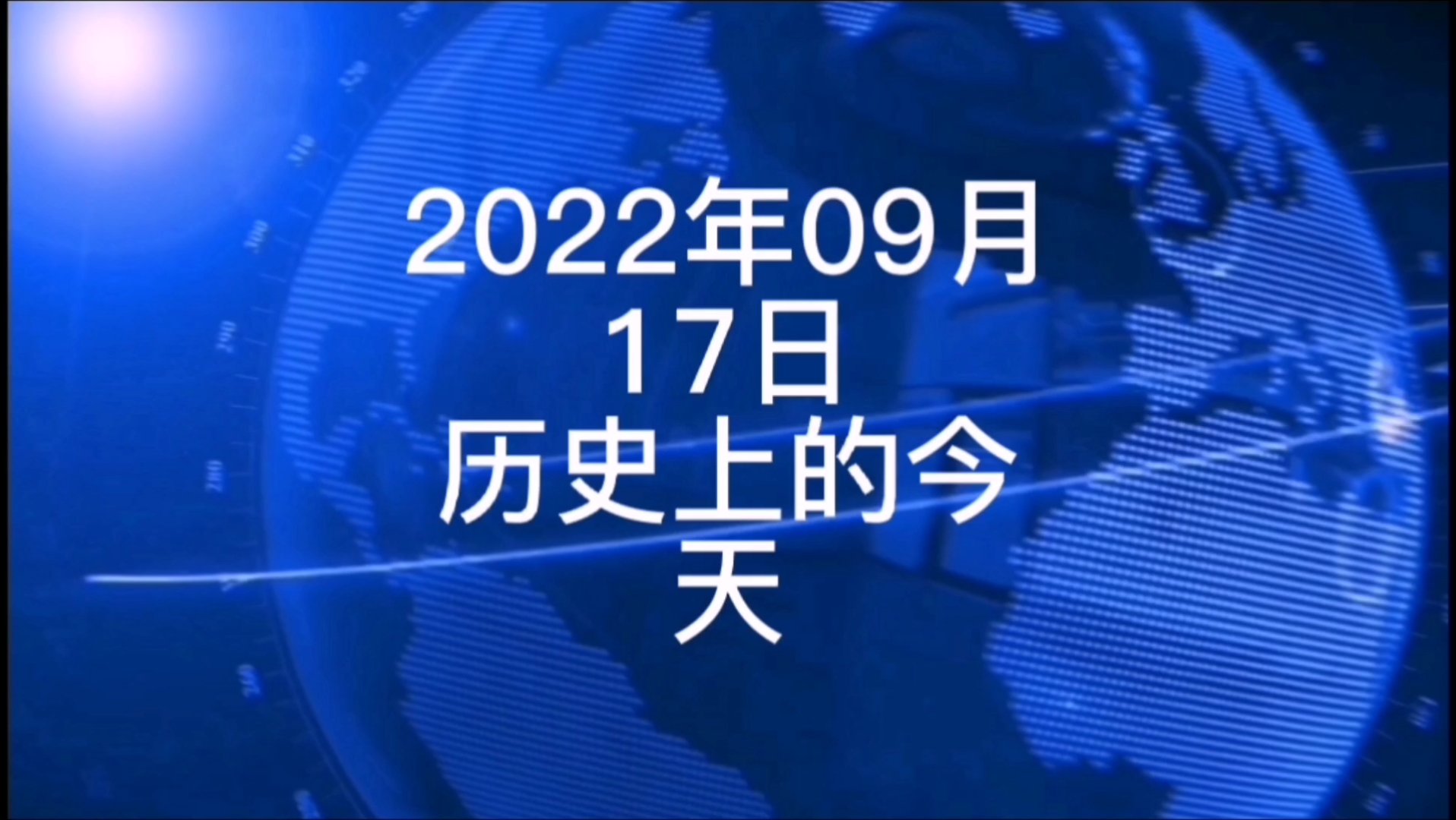 2022年9月17日历史上的今天大事记