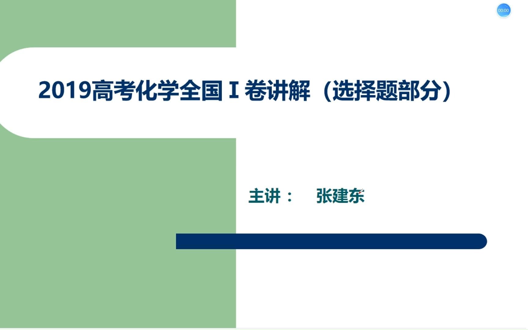 [图]真题讲解 2019高考化学全国Ⅰ卷选择题部分