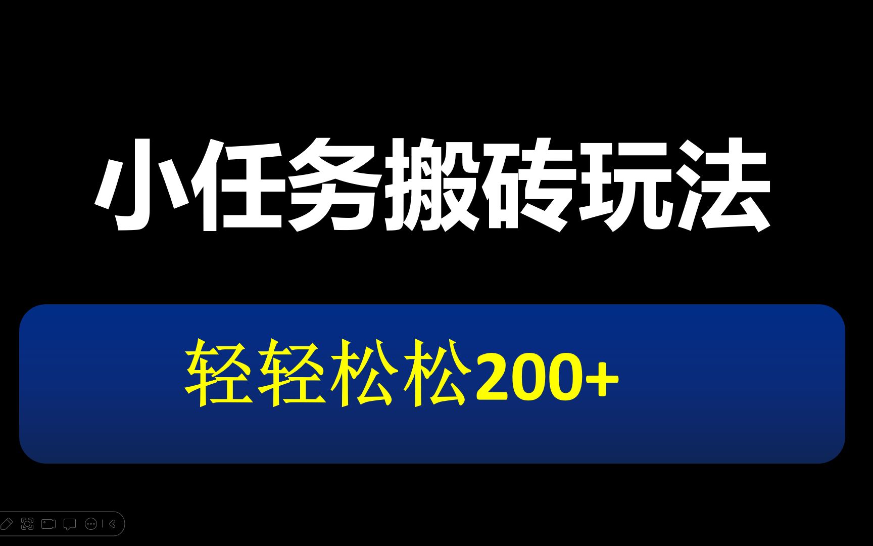 小任务另类玩法,每天轻松200+,小白易上手.哔哩哔哩bilibili