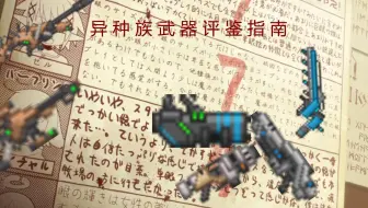 Starbound 异种族武器评鉴指南  Elithian Races篇第五期