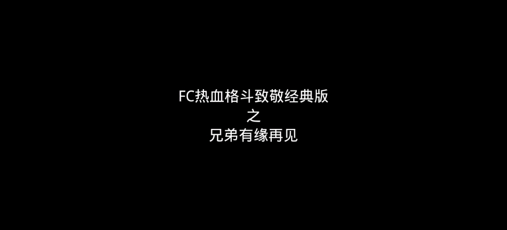 [图]FC热血格斗致敬经典版之兄弟有缘再见