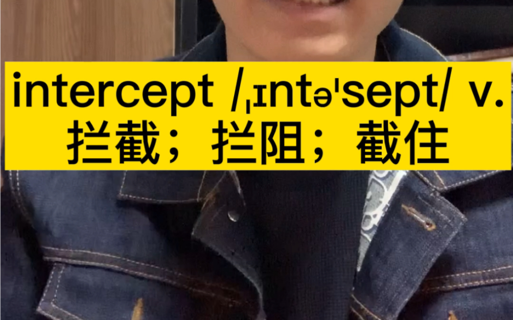 [图]intercept 拦截，导弹被你抓住了吗？