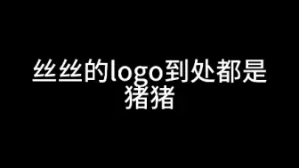 Download Video: 丝丝的logo全都是猪猪