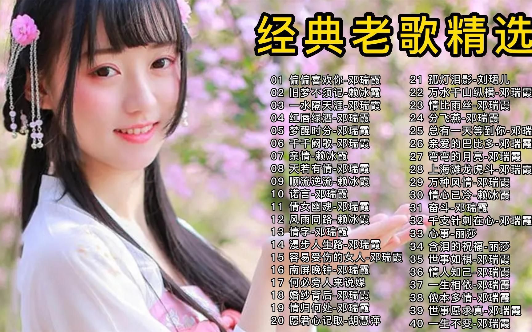 经典老歌合集《旧梦不须记《倩女幽魂《红唇绿酒《梦醒时分《亲情